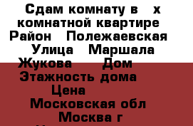 Сдам комнату в 3-х комнатной квартире › Район ­ Полежаевская › Улица ­ Маршала Жукова 24 › Дом ­ 24 › Этажность дома ­ 5 › Цена ­ 7 500 - Московская обл., Москва г. Недвижимость » Квартиры аренда   